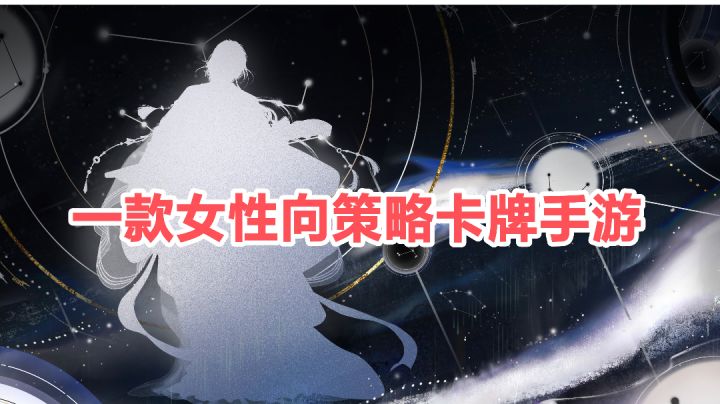 一款女性向策略卡牌手游截图