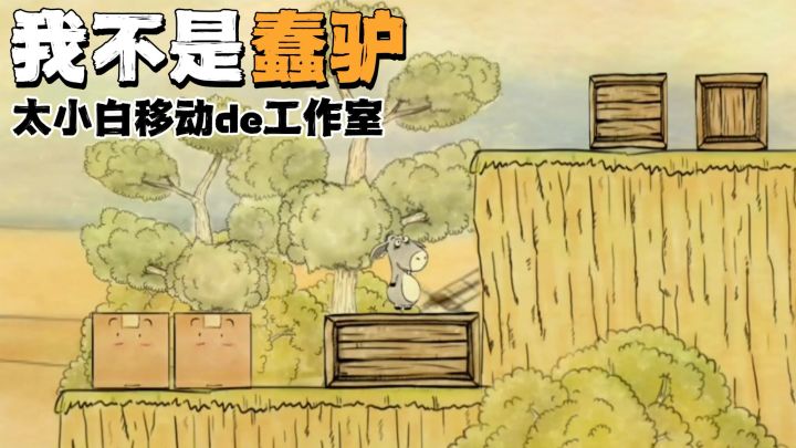 快来看看：太小白移动de工作室，开发的益智休闲小游戏啦！截图