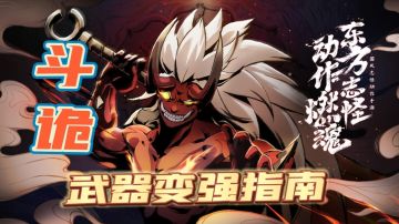 【5月攻略】武器强化攻略指南