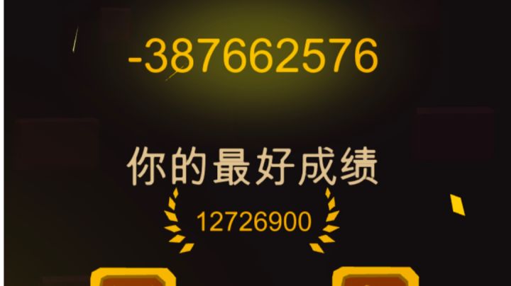 这个BUG又让我刷出来了，但是分数为啥变成负的了截图