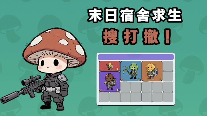 🔥植物丧尸✘末日宿舍✘搜打撤，有意思❗截图