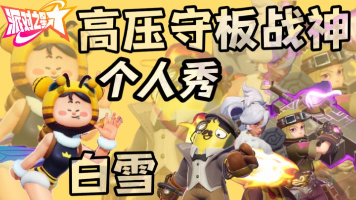 守板战神-白雪 接力赛高能局精彩回顾,胶棒女孩的魅力!截图