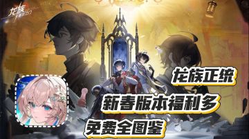 龙族-卡塞尔之门：龙族正统 新春版本福利多多 免费送全图鉴