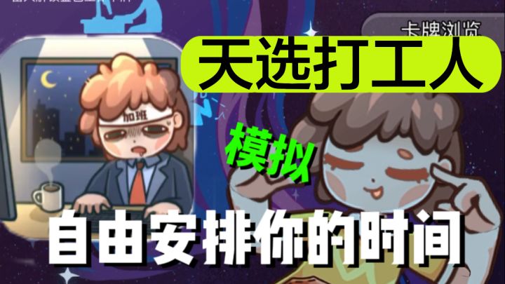 天选打工人,模拟经营类抽卡游戏截图