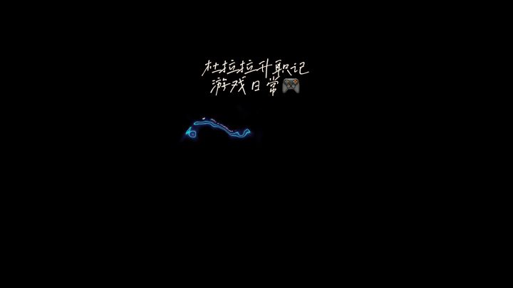 杜拉拉升职记突破不了怎么办啊呜呜截图
