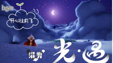 ＃游戏世界拯救大行动＃《光遇》与《开心往前飞》的混剪