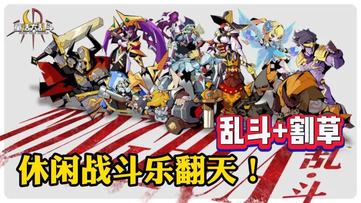 放置刷怪➕超多BOSS➕Q版画风的休闲游戏截图