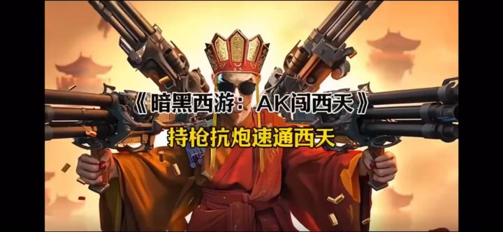 好好好,悟空拿AK?? 如来见了都要跑!截图