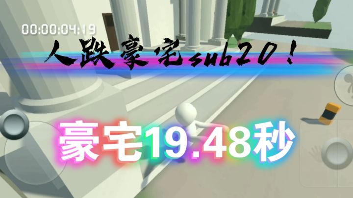 人类跌落梦境  豪宅19.48秒，sub20截图