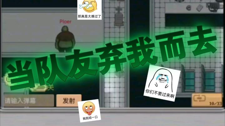 【掌上生化ol】刀战+枪战+生化+2D清新手游体验如何?本视频又名:当我的队友弃我而去截图