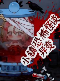 碧优蒂小镇恐怖怪谈系列-海洋生物实验室