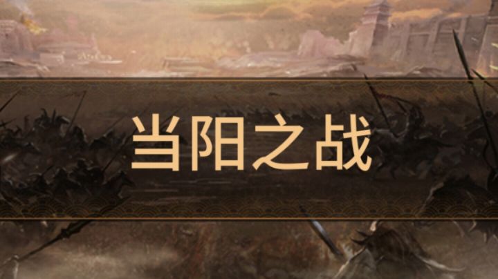 无双当阳前 赵云跑路截图