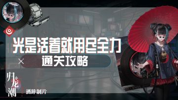 【归龙潮】光是活着就用尽全力