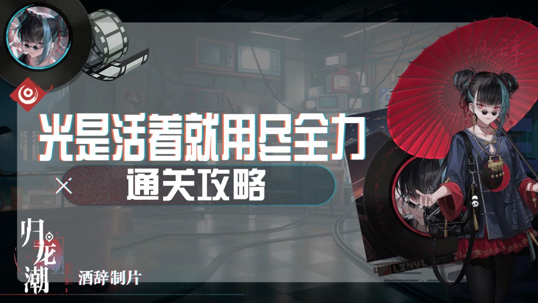 【归龙潮】光是活着就用尽全力截图
