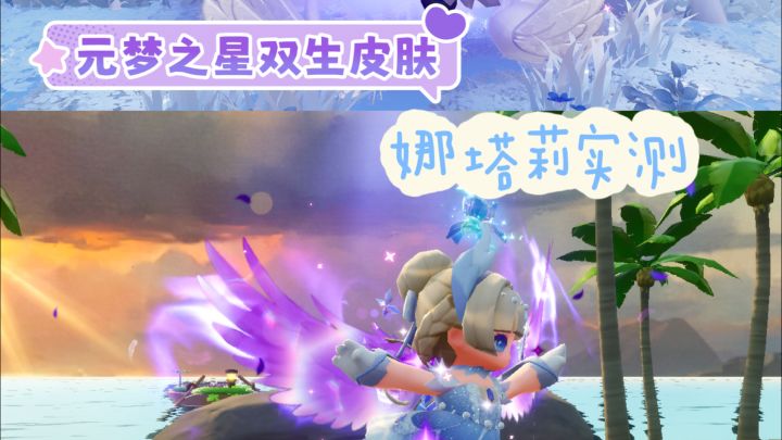 元梦之星双生皮肤 娜塔莉实测截图
