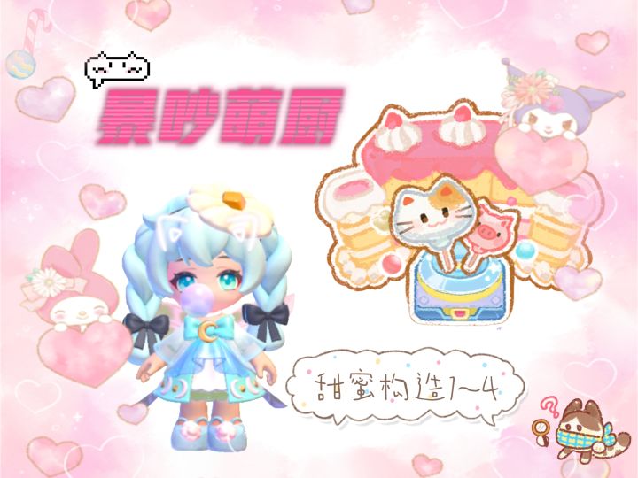 暴吵萌厨 甜蜜构造1~4 单人模式五星攻略截图