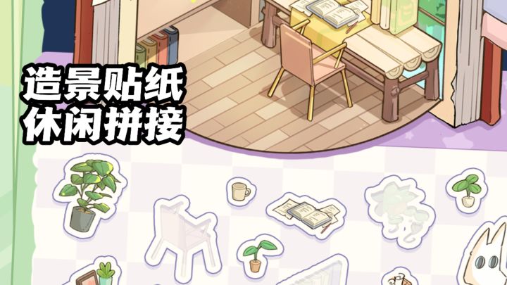 白日梦想屋:沉浸式拼贴,亲手打造浪漫小屋!截图