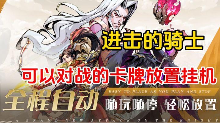 进击的骑士：这个放置策略堪比老牌放置，还能打公平PVP截图