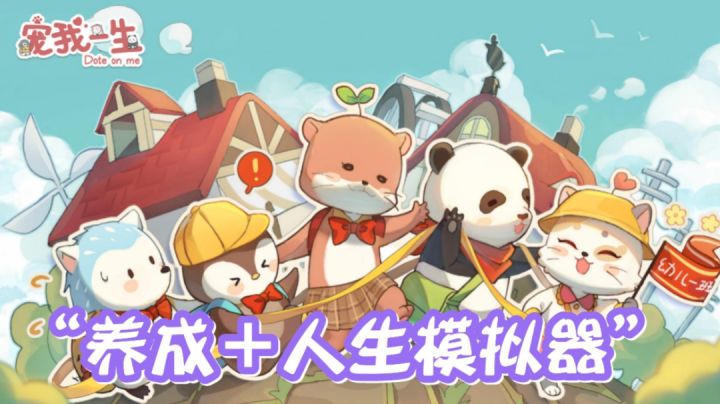 宠我一生:爸爸的快乐,我想象到了#新游观察局#截图