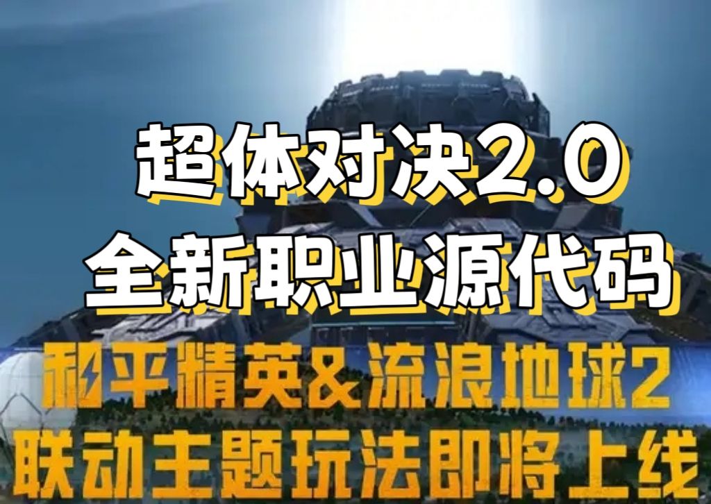 【和平精英】超体对决2.0，全新职业全新地图上线！
