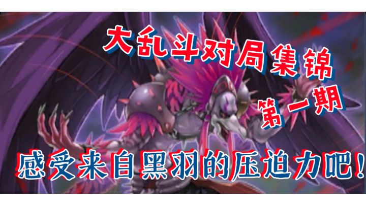 大乱斗精彩对局集锦第一期截图