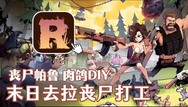 【TapTap年度游戏大赏】末世帕鲁版❓丧尸围城不如丧尸建城更实在❗截图
