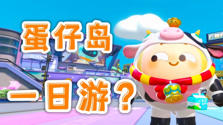 《蛋仔派对》嘞嘞的蛋仔岛一日游！🌞——#游戏喜剧人#截图