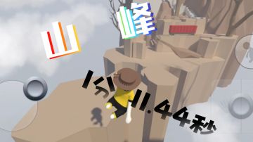 人类跌落梦境   山峰速通1分11.44秒