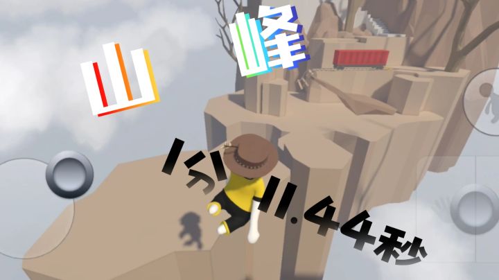 人类跌落梦境   山峰速通1分11.44秒截图