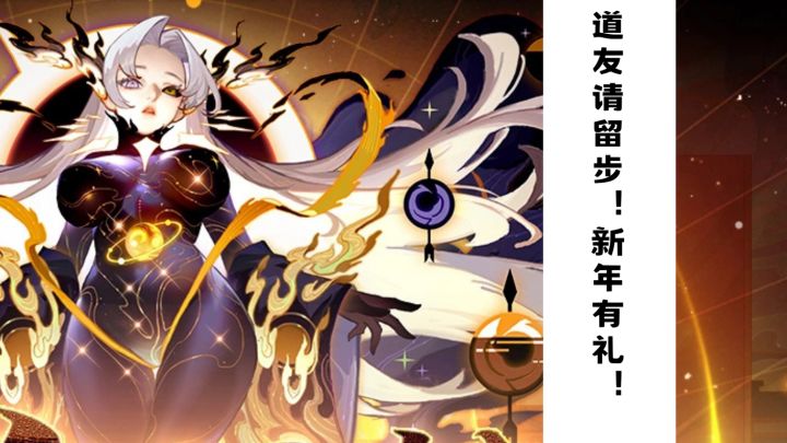 道友请留步!新年快乐呀截图
