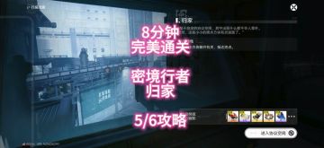 6分钟完美通关，密境行者，归家5/6攻略