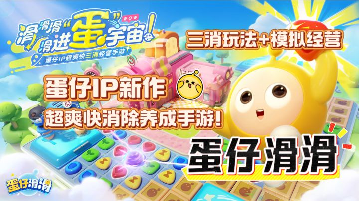 【蛋仔滑滑】蛋仔IP衍生三消新作!欢乐消除,建造你的蛋仔岛!截图