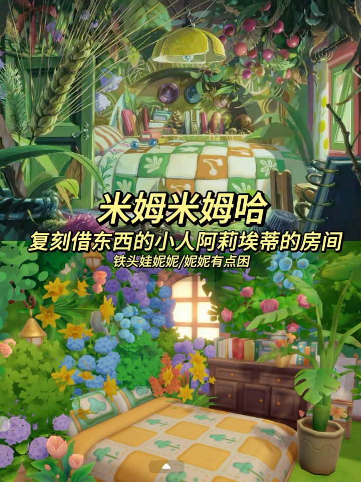 在米姆米姆哈复刻借东西的小人房间!截图