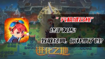 “究极缝合怪”终于发售！致敬经典，你补票了吗？ #新游观察局#