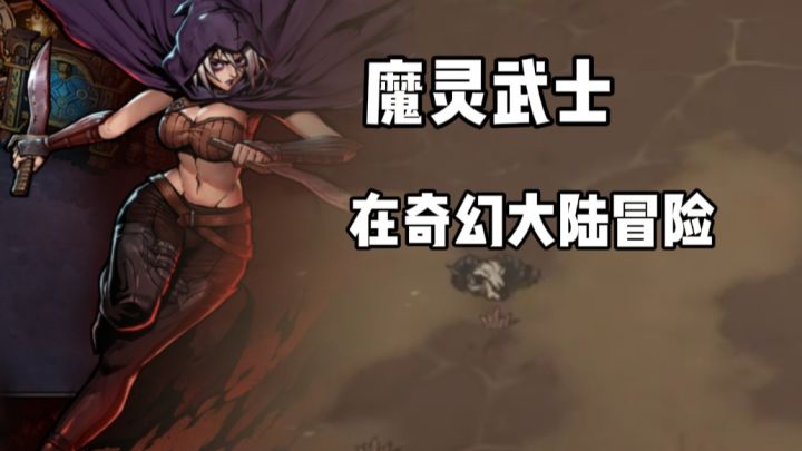 魔灵武士:在奇幻大陆上,开启你的冒险!截图