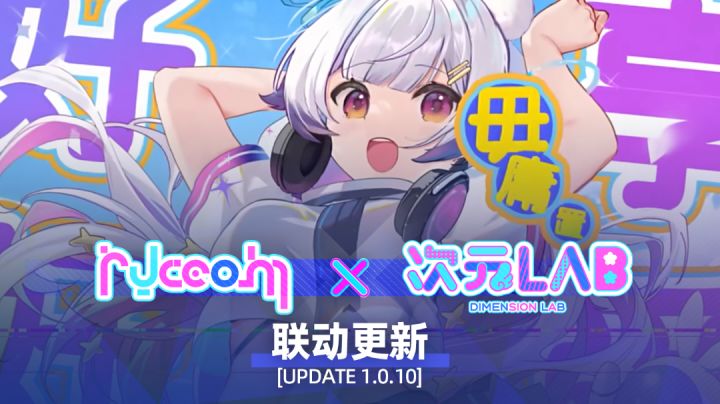 【RYCEAM x 次元LAB】三月联动预告 Update 1.0.10截图