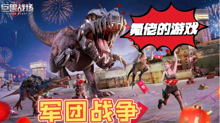 巨兽战场:氪佬的游戏,不是巨兽养成是军团战争#新年游戏大作战#截图