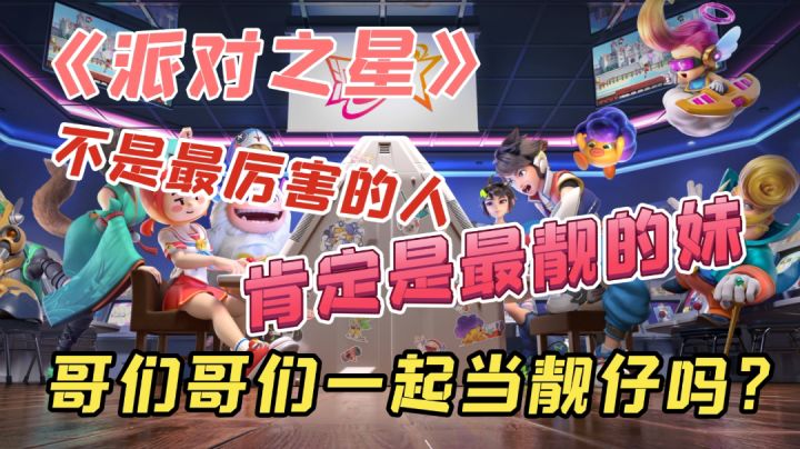 《派对之星》一起成为星街上最靓的仔……#派对上最亮的那颗星# #搞怪大陆#截图