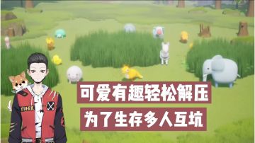 新游速报：可爱有趣轻松解压，为了生存多人互坑！【辉春杨】