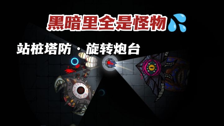 0广0氪‼️黑暗求生🔥光明是武器，也是最后的庇护截图