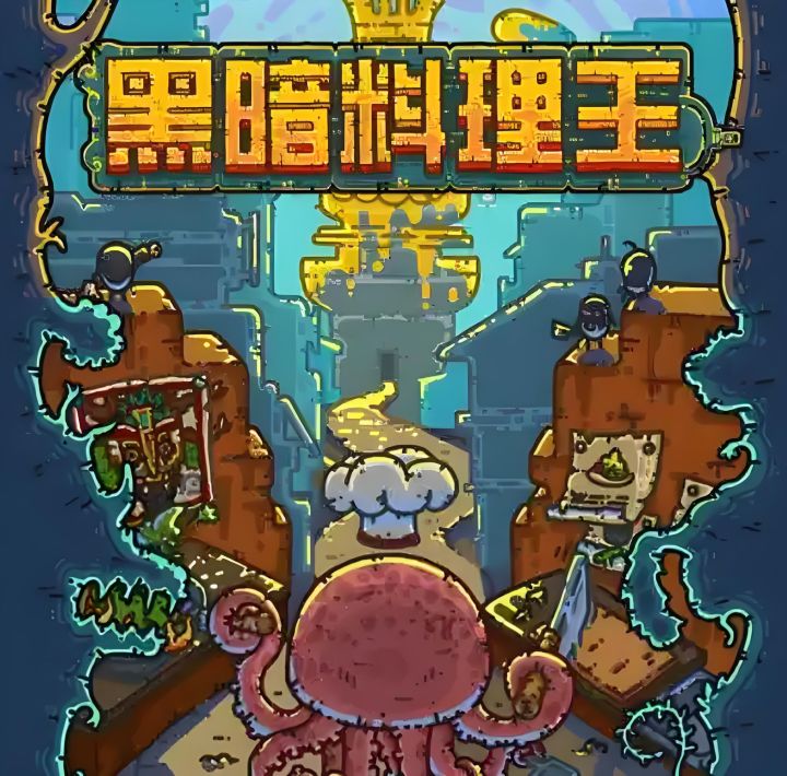 《黑暗料理王》超详细攻略:从新手到烹饪大师截图