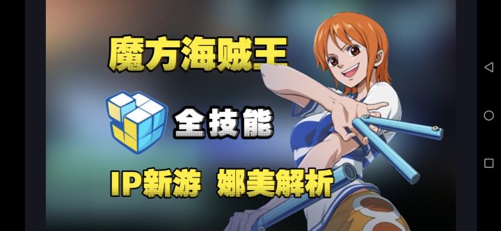 魔方海贼王:娜美全技能爆料解析 首测即将开启截图