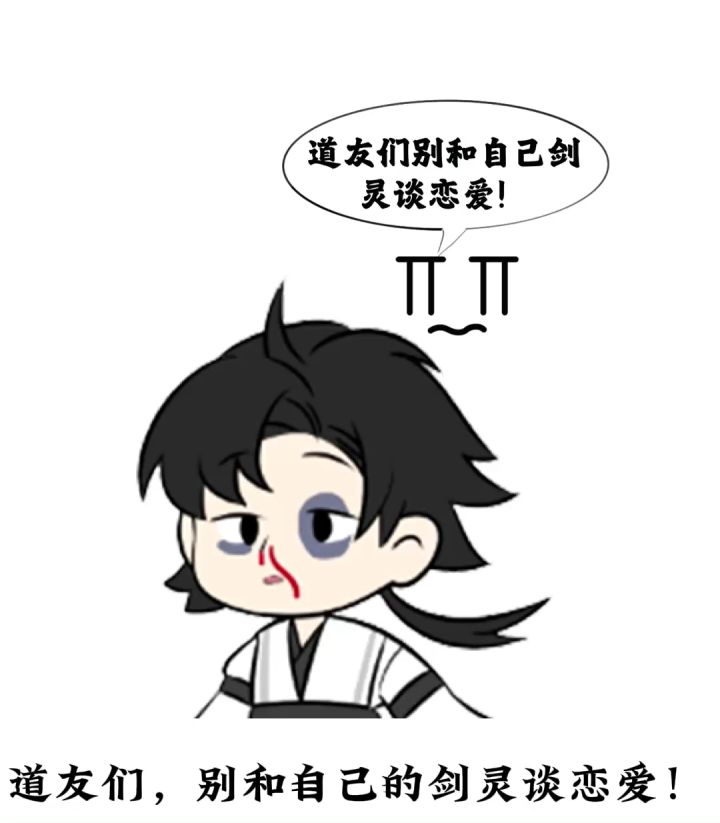 道友们别和自己的剑灵谈!截图