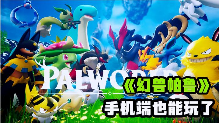云主机启动幻兽帕鲁手机上也能玩了?探索建造帕鲁呢世界。截图