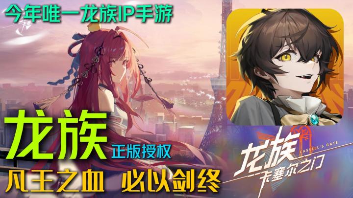 到底是谁的白月光？【龙族：卡塞尔之门】重写意难平！截图