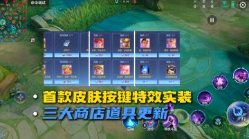 首款皮肤按键特效实装，三大商店更新，体验服爆料！