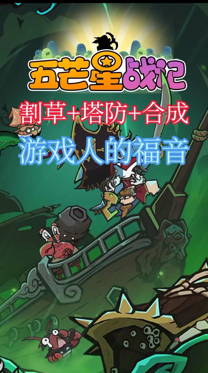 割草+塔防+合成?截图