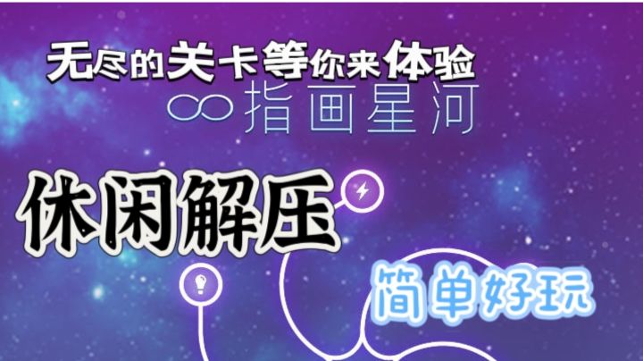 【iOS游戏】指画星河：休闲解压简单有趣，唯美益智连线游戏截图