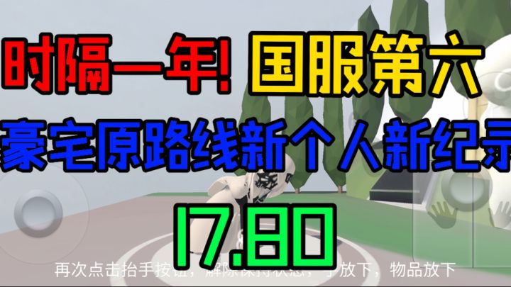 时隔一年！国服第六！豪宅原路线个人新纪录17.80截图