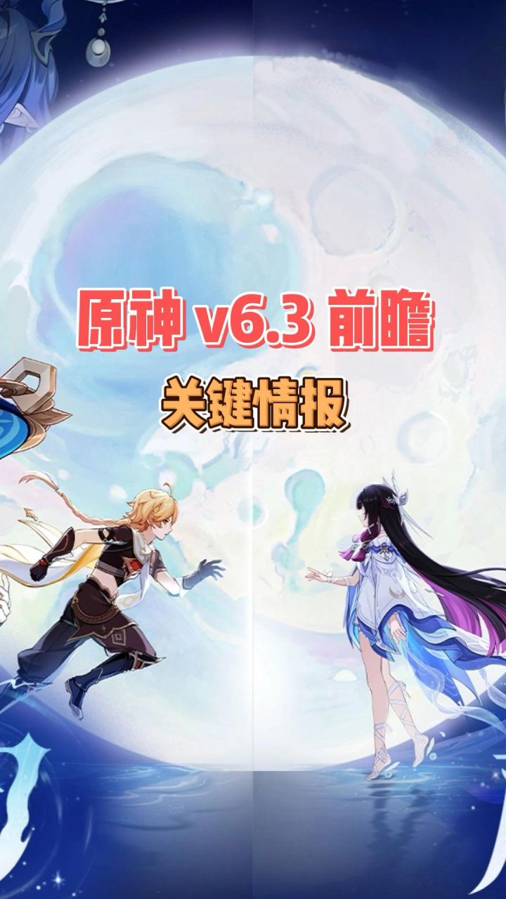 原神v6.3前瞻情报速递截图
